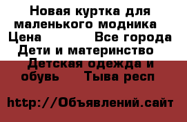 Новая куртка для маленького модника › Цена ­ 2 500 - Все города Дети и материнство » Детская одежда и обувь   . Тыва респ.